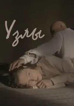 Узлы (2021) cериал смотреть онлайн в хорошем качестве