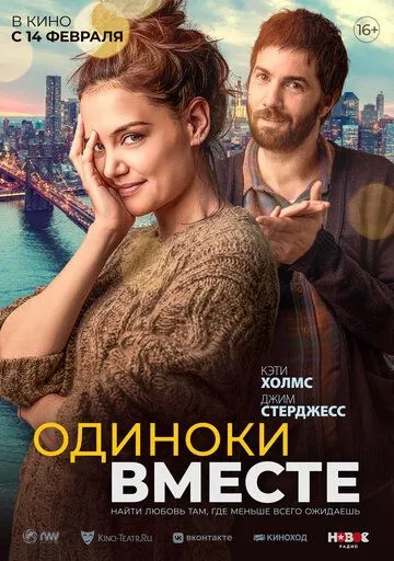 Одиноки вместе / Alone Together (2022) фильм смотреть онлайн в хорошем качестве