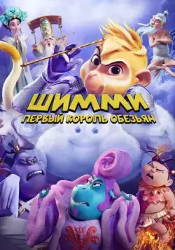 Шимми: Первый король обезьян / Shimmy: The First Monkey King (2023) мультфильм смотреть онлайн Шимми: Первый король обезьян / Shimmy: The First Monkey King (2023) мультфильм смотреть онлайн в хорошем качестве