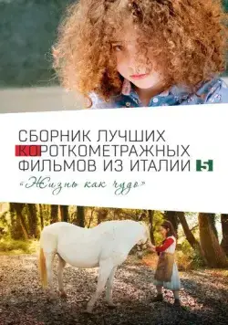 Italian Best Shorts 5: Жизнь как чудо / Italian Best Shorts 5 (2023) фильм смотреть онлайн в хорошем качестве