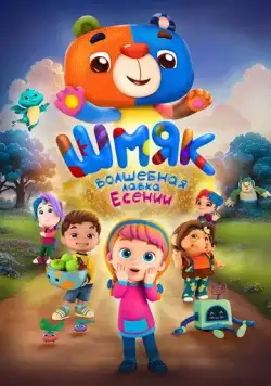 Шмяк. Волшебная лавка Есении (детский) (2023) cериал мультфильм смотреть онлайн Шмяк. Волшебная лавка Есении (детский) (2023) cериал мультфильм смотреть онлайн в хорошем качестве