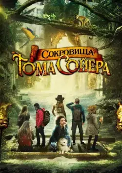 Сокровища Тома Сойера / The Quest for Tom Sawyer's Gold (2022) фильм смотреть онлайн в хорошем качестве