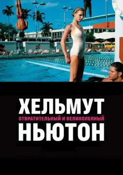 Хельмут Ньютон: отвратительный и великолепный / Helmut Newton: The Bad and the Beautiful (2020) фильм смотреть онлайн в хорошем качестве