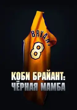 Коби Брайант: Черная Мамба / The Legend of the 81-Point Game (2023) фильм смотреть онлайн в хорошем качестве