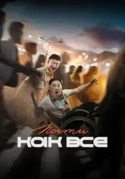 Почти как все (2022) фильм смотреть онлайн в хорошем качестве