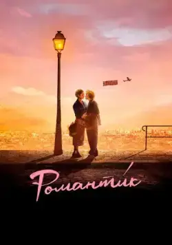 Романти́к / Une comédie romantique (2022) фильм смотреть онлайн в хорошем качестве