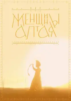 Женщины Алтая (2022) фильм смотреть онлайн в хорошем качестве