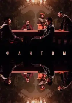 Фантом / Yuryeong (2023) фильм смотреть онлайн в хорошем качестве