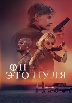 Он – это пуля / God Is a Bullet (2023) фильм смотреть онлайн в хорошем качестве