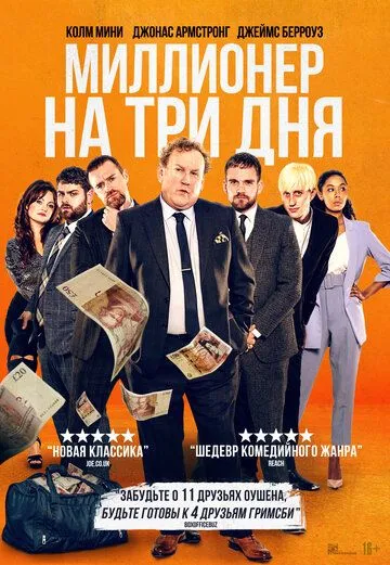 Миллионер на три дня / Three Day Millionaire (2022) фильм смотреть онлайн в хорошем качестве