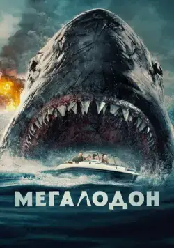 Мегалодон / The Black Demon (2023) фильм смотреть онлайн в хорошем качестве