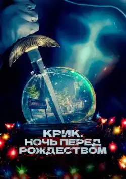 Крик. Ночь перед Рождеством / It's a Wonderful Knife (2023) фильм смотреть онлайн в хорошем качестве