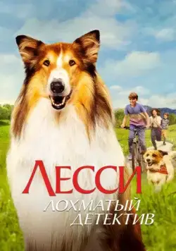 Лесси - лохматый детектив / Lassie - Ein neues Abenteuer (2023) фильм смотреть онлайн в хорошем качестве