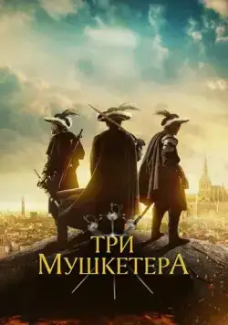 Три мушкетёра / The Three Musketeers (2023) фильм смотреть онлайн в хорошем качестве