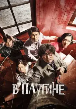 В паутине / Geomijip (2023) фильм смотреть онлайн в хорошем качестве