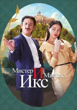 Мистер и Миссис Икс / Killing romaenseu (2023) фильм смотреть онлайн в хорошем качестве
