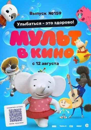Мульт в кино. Выпуск №159. Улыбаться - это здорово! (2023) мультфильм смотреть онлайн Мульт в кино. Выпуск №159. Улыбаться - это здорово! (2023) мультфильм смотреть онлайн в хорошем качестве