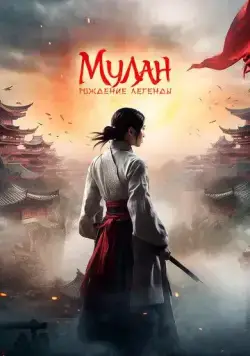 Мулан: Рождение легенды / Hua Mulan (2020) фильм смотреть онлайн в хорошем качестве
