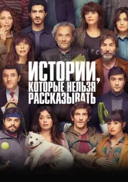 Истории, которые нельзя рассказывать / Historias para no contar (2022) фильм смотреть онлайн Истории, которые нельзя рассказывать / Historias para no contar (2022) фильм смотреть онлайн в хорошем качестве