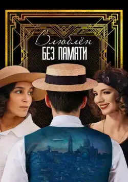 Влюблён без памяти / C'est mon homme (2022) фильм смотреть онлайн Влюблён без памяти / C'est mon homme (2022) фильм смотреть онлайн в хорошем качестве