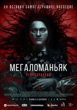 Мегаломаньяк. Реинкарнация / Megalomaniac (2022) фильм смотреть онлайн в хорошем качестве