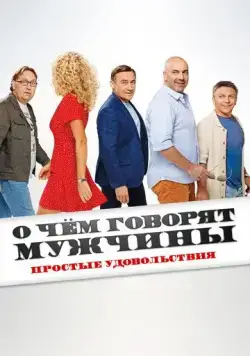 О чём говорят мужчины. Простые удовольствия (2023) cериал смотреть онлайн в хорошем качестве