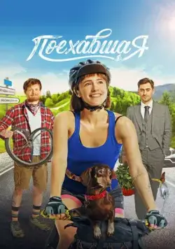 Поехавшая (2023) cериал смотреть онлайн в хорошем качестве