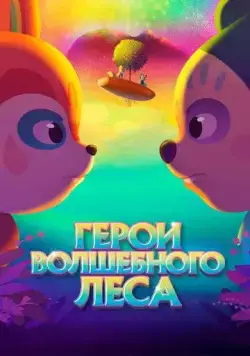 Герои волшебного леса / Perlimps (2022) мультфильм смотреть онлайн Герои волшебного леса / Perlimps (2022) мультфильм смотреть онлайн в хорошем качестве