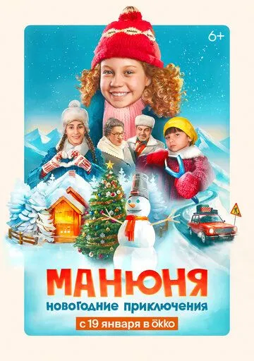 Смотреть Манюня: Новогодние приключения(2023) cериал в онлайне бесплатно