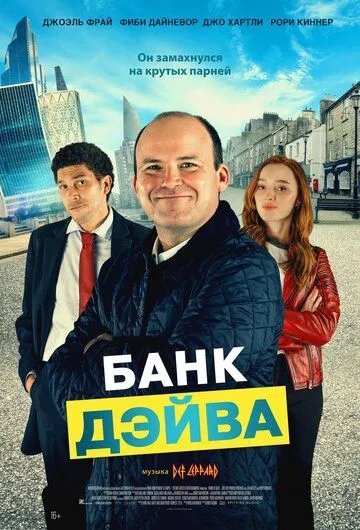 Банк Дэйва / Bank of Dave (2022) фильм смотреть онлайн Банк Дэйва / Bank of Dave (2022) фильм смотреть онлайн в хорошем качестве