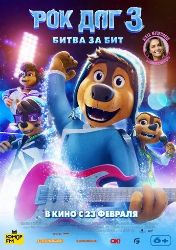 Рок Дог 3: Битва за бит / Rock Dog 3: Battle the Beat (2022) мультфильм смотреть онлайн в хорошем качестве
