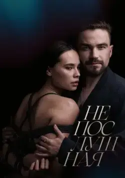 Непослушная (2023) cериал смотреть онлайн в хорошем качестве