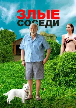 Злые соседи / Angry Neighbors (2022) фильм смотреть онлайн Злые соседи / Angry Neighbors (2022) фильм смотреть онлайн в хорошем качестве