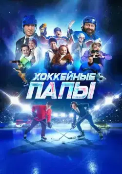 Хоккейные папы (2023) cериал смотреть онлайн Хоккейные папы (2023) cериал смотреть онлайн в хорошем качестве