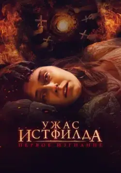 Ужас Истфилда. Первое изгнание / Godless: The Eastfield Exorcism (2022) фильм смотреть онлайн Ужас Истфилда. Первое изгнание / Godless: The Eastfield Exorcism (2022) фильм смотреть онлайн в хорошем качестве