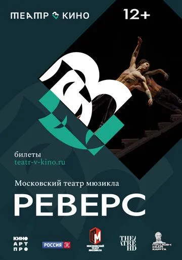 Театр в кино: Реверс (2023) фильм смотреть онлайн Театр в кино: Реверс (2023) фильм смотреть онлайн в хорошем качестве
