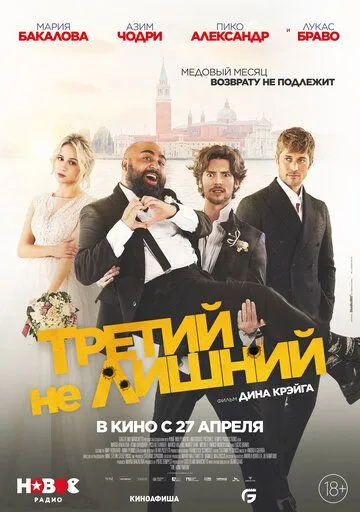 Третий не лишний / The Honeymoon (2022) фильм смотреть онлайн Третий не лишний / The Honeymoon (2022) фильм смотреть онлайн в хорошем качестве