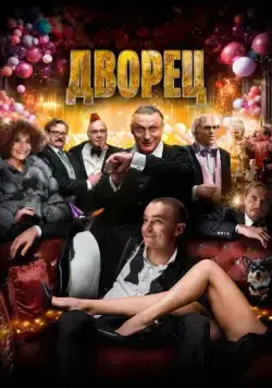 Дворец / The Palace (2023) фильм смотреть онлайн Дворец / The Palace (2023) фильм смотреть онлайн в хорошем качестве