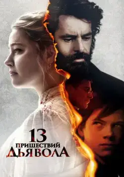 13 пришествий дьявола / In the Fire (2023) фильм смотреть онлайн 13 пришествий дьявола / In the Fire (2023) фильм смотреть онлайн в хорошем качестве