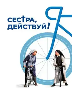 Сестра, действуй! / Juste ciel! (2022) фильм смотреть онлайн Сестра, действуй! / Juste ciel! (2022) фильм смотреть онлайн в хорошем качестве