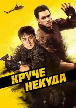 Круче некуда / Hidden Strike (2022) фильм смотреть онлайн Круче некуда / Hidden Strike (2022) фильм смотреть онлайн в хорошем качестве