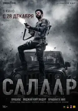 Салаар: Часть 1 – Примирение / Salaar: Part 1 - Ceasefire (2023) cериал смотреть онлайн Салаар: Часть 1 – Примирение / Salaar: Part 1 - Ceasefire (2023) cериал смотреть онлайн в хорошем качестве