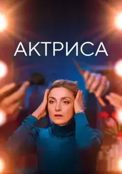 Актриса / Comme une actrice (2022) фильм смотреть онлайн Актриса / Comme une actrice (2022) фильм смотреть онлайн в хорошем качестве
