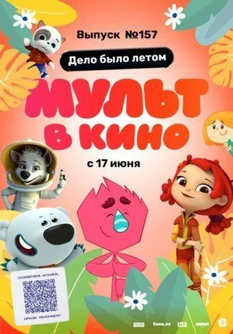 МУЛЬТ в кино. Выпуск №157. Дело было летом (2023) мультфильм смотреть онлайн МУЛЬТ в кино. Выпуск №157. Дело было летом (2023) мультфильм смотреть онлайн в хорошем качестве