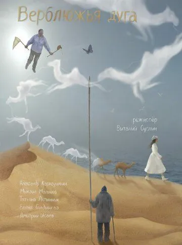Верблюжья дуга (2022) фильм смотреть онлайн Верблюжья дуга (2022) фильм смотреть онлайн в хорошем качестве