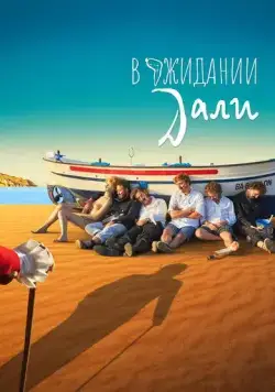 В ожидании Дали / Esperando a Dalí (2023) фильм смотреть онлайн В ожидании Дали / Esperando a Dalí (2023) фильм смотреть онлайн в хорошем качестве