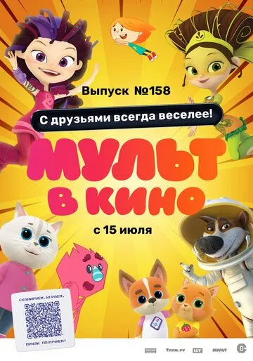 Мульт в кино. Выпуск №158. С друзьями всегда веселее! (2023) мультфильм смотреть онлайн Мульт в кино. Выпуск №158. С друзьями всегда веселее! (2023) мультфильм смотреть онлайн в хорошем качестве