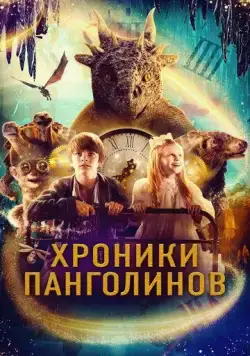 Хроники Панголинов / The Secret Kingdom (2022) фильм смотреть онлайн Хроники Панголинов / The Secret Kingdom (2022) фильм смотреть онлайн в хорошем качестве