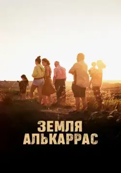 Земля Алькаррас / Alcarràs (2022) фильм смотреть онлайн Земля Алькаррас / Alcarràs (2022) фильм смотреть онлайн в хорошем качестве