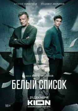 Белый список (2022) cериал смотреть онлайн Белый список (2022) cериал смотреть онлайн в хорошем качестве